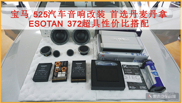宝马525音响升级，丹拿ESOTAN 372电子分音系统，超具性价比搭配