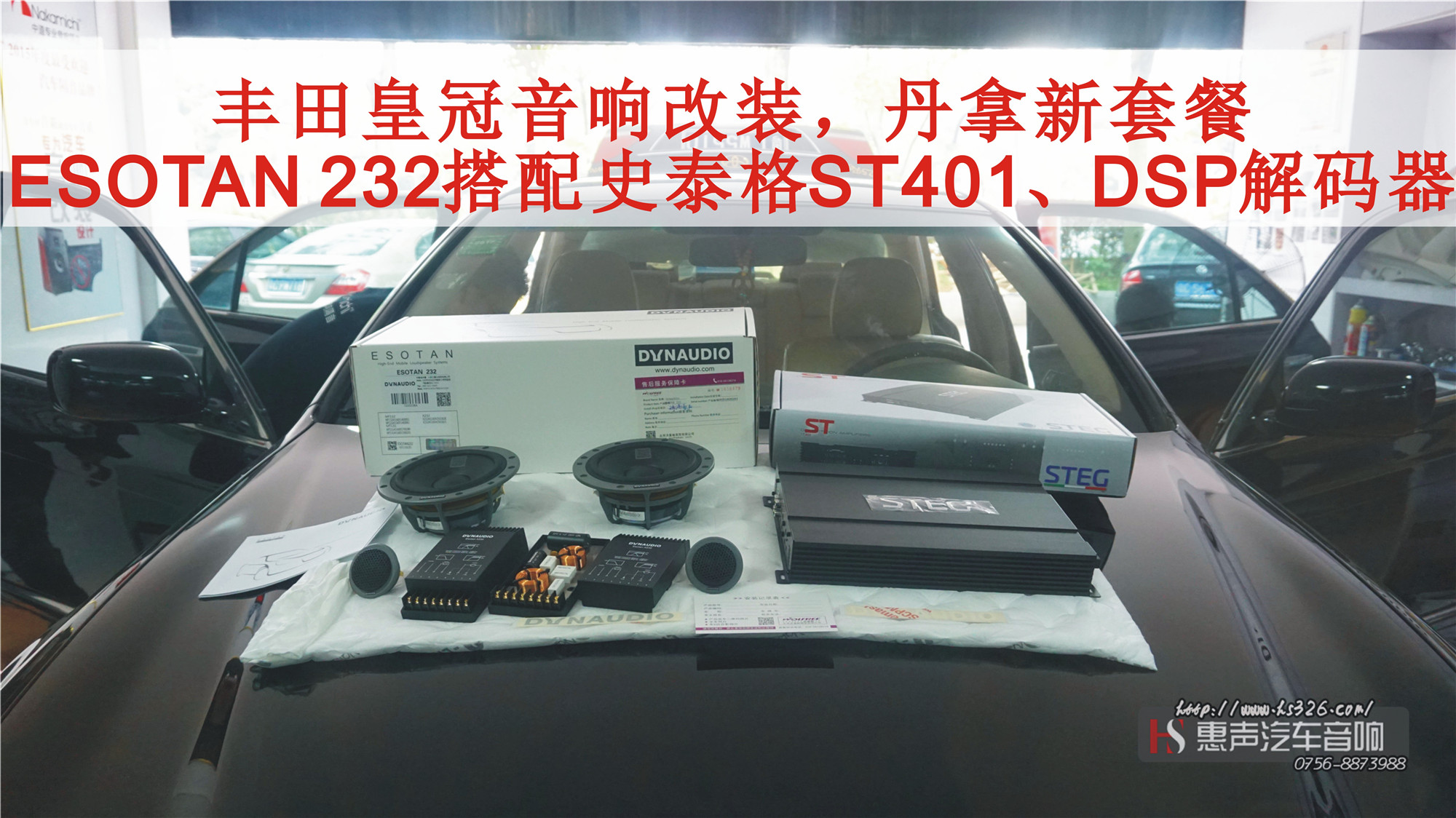 丰田皇冠音响改装，丹拿新套餐，ESOTAN 232搭配史泰格ST401、DSP解码器