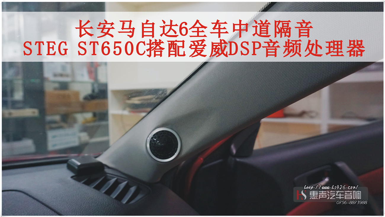 长安马自达6全车日本中道Q-mat搭配Q-liner隔音，音响升级意大利STEG ST650C搭配爱威DSP 6-8音频处理器