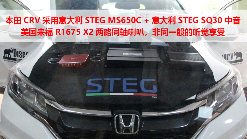 本田CRV升级改装史泰格STEG三分频音响  搭配美国来福R1675 X2同轴喇叭，非同一般的听觉享受