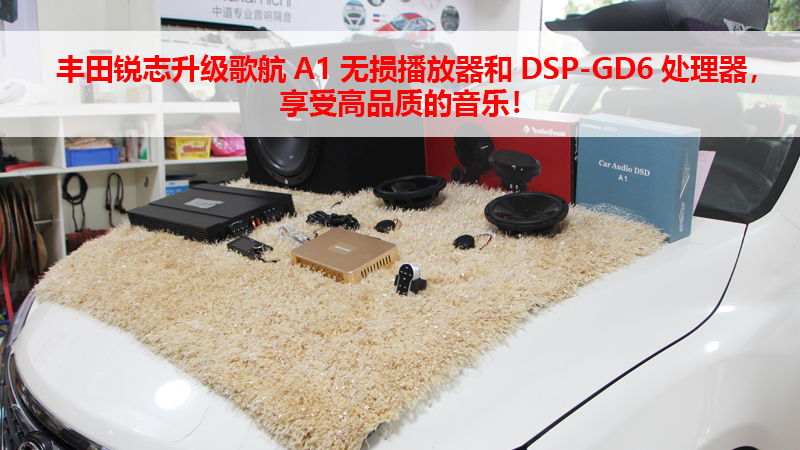 丰田锐志升级歌航A1无损播放器和DSP-GD6处理器，享受高品质的音乐！