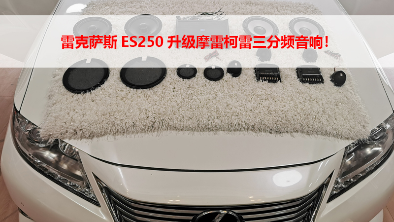 雷克萨斯ES250升级摩雷柯雷三分频音响！