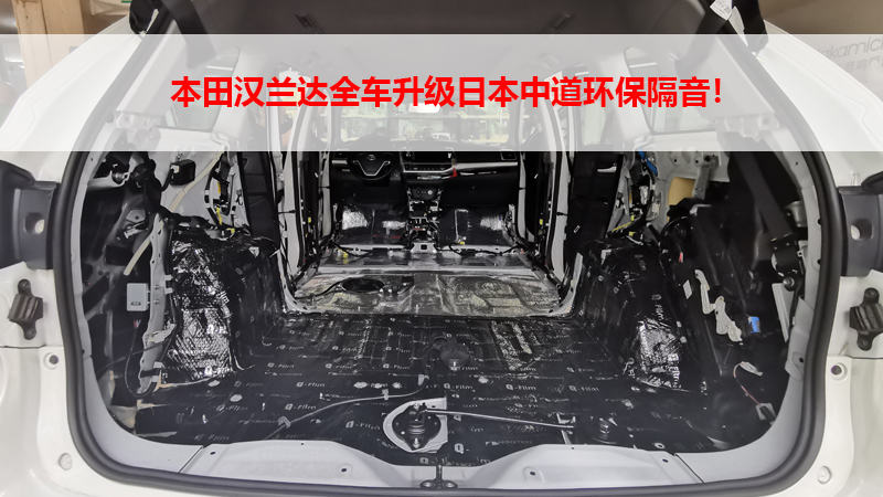 丰田汉兰达全车升级日本中道环保隔音！
