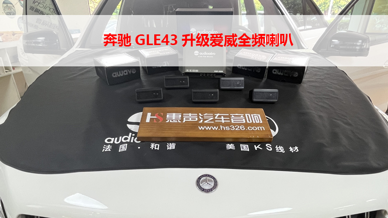 奔驰GLE43升级爱威全频喇叭