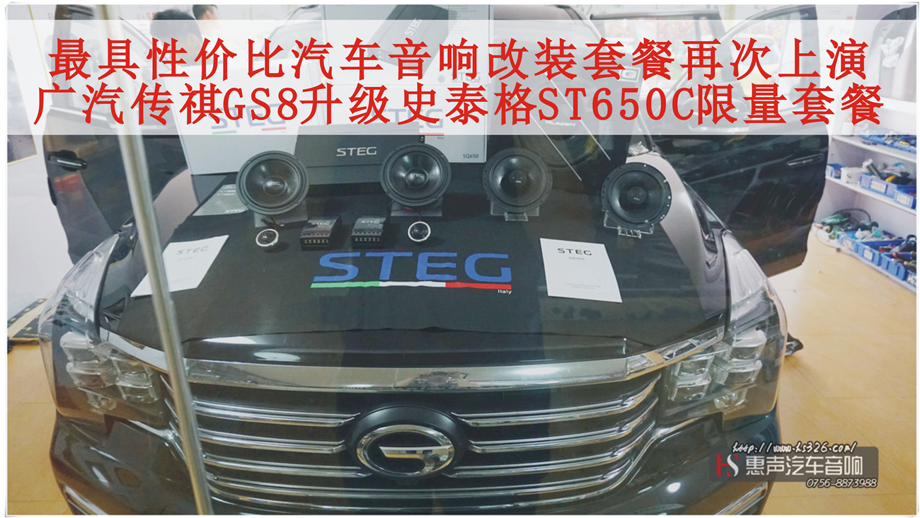广汽传祺GS8音响升级史泰格ST650C套餐