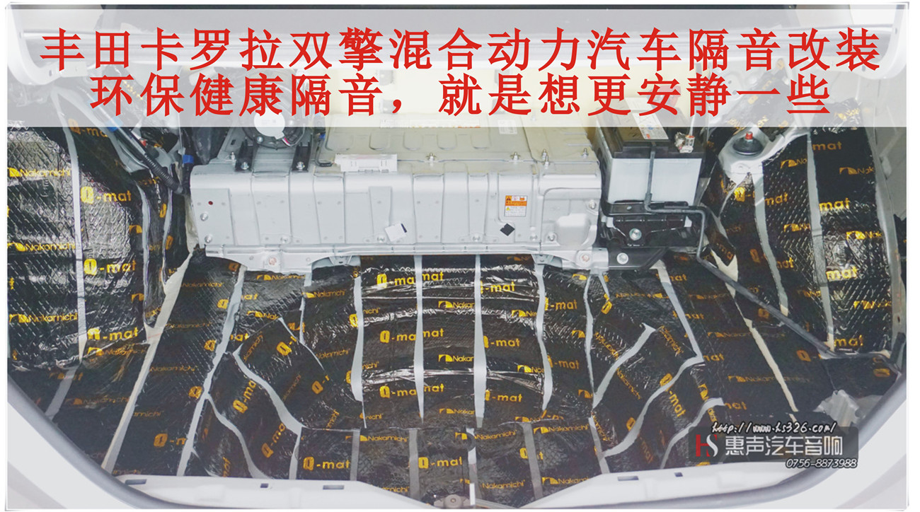 混合动力卡罗拉全车中道隔音