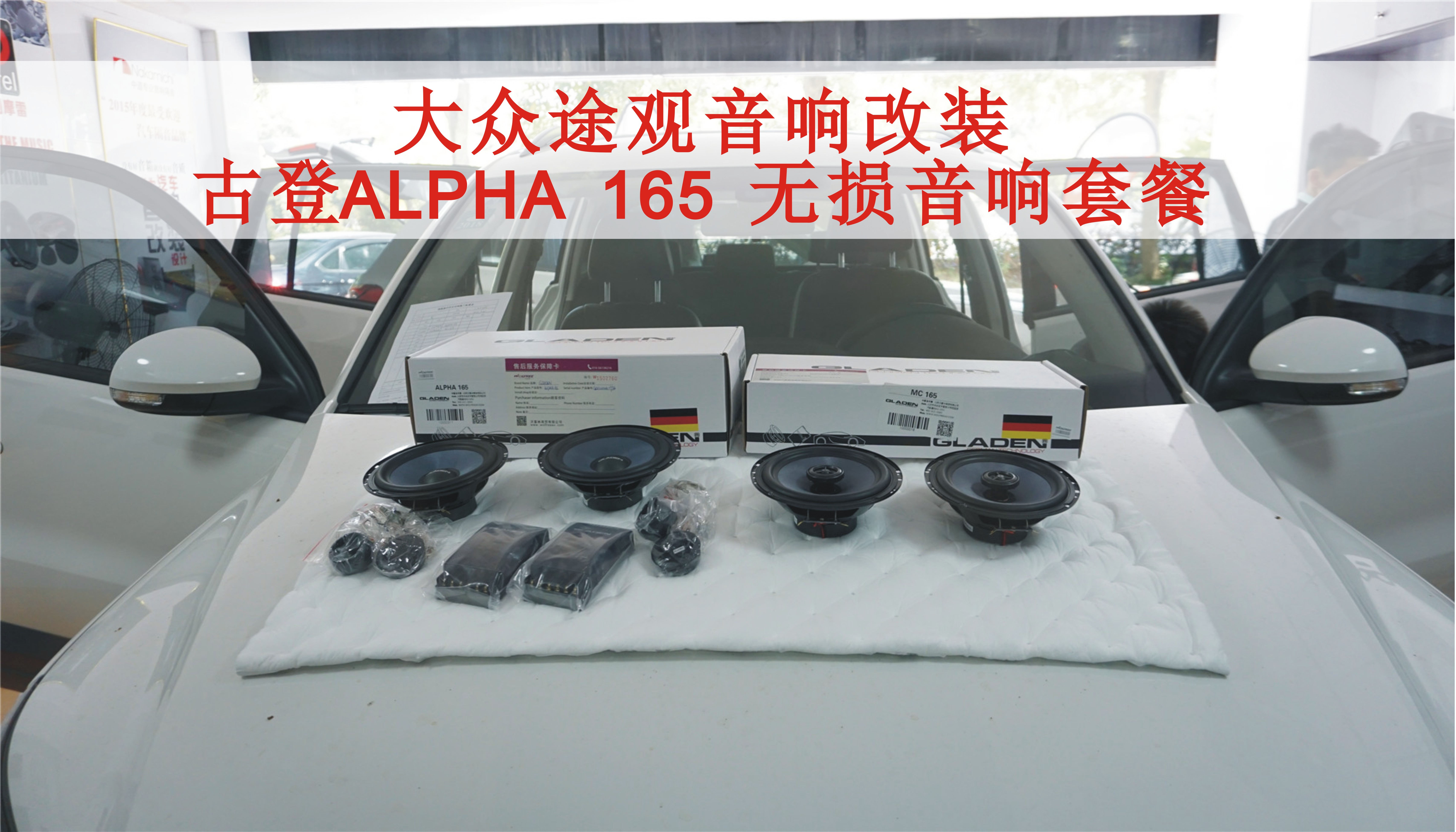 大众途观音响改装古登ALHPA 165无损汽车音响改装套餐