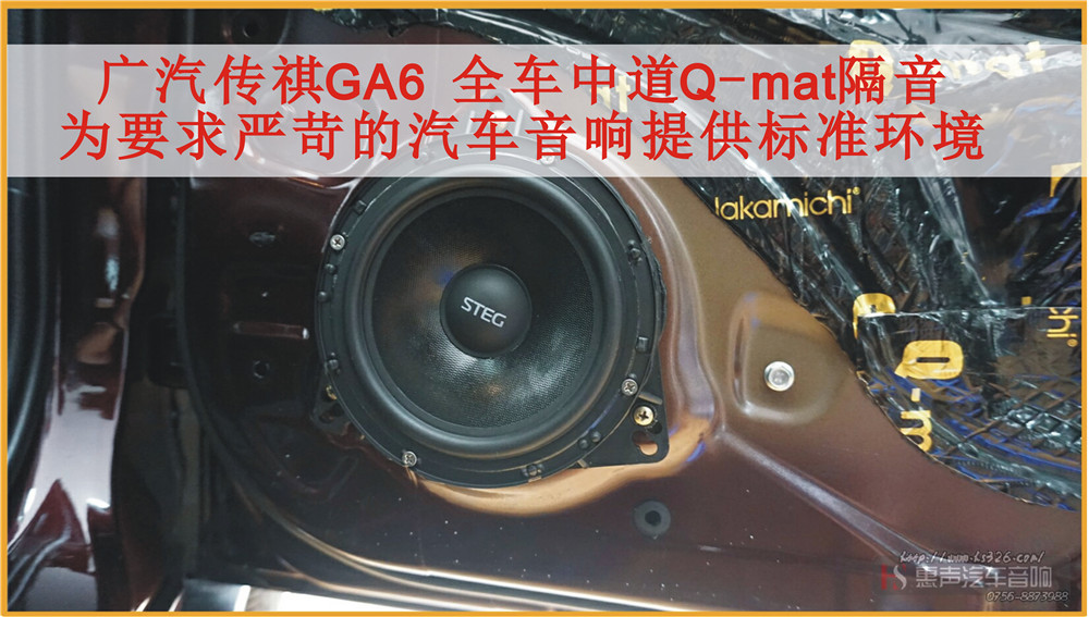 广汽传祺GA6，中道全车隔音Q-mat套餐，16年系列活动套餐赠送喇叭