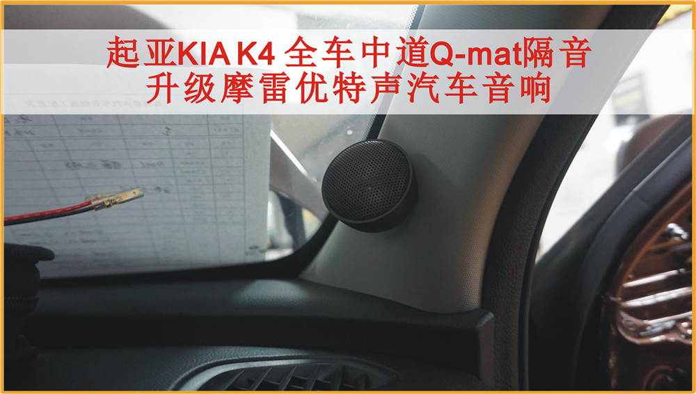 起亚KIA K4 全车中道Q-mat隔音，升级摩雷汽车音响优特声602