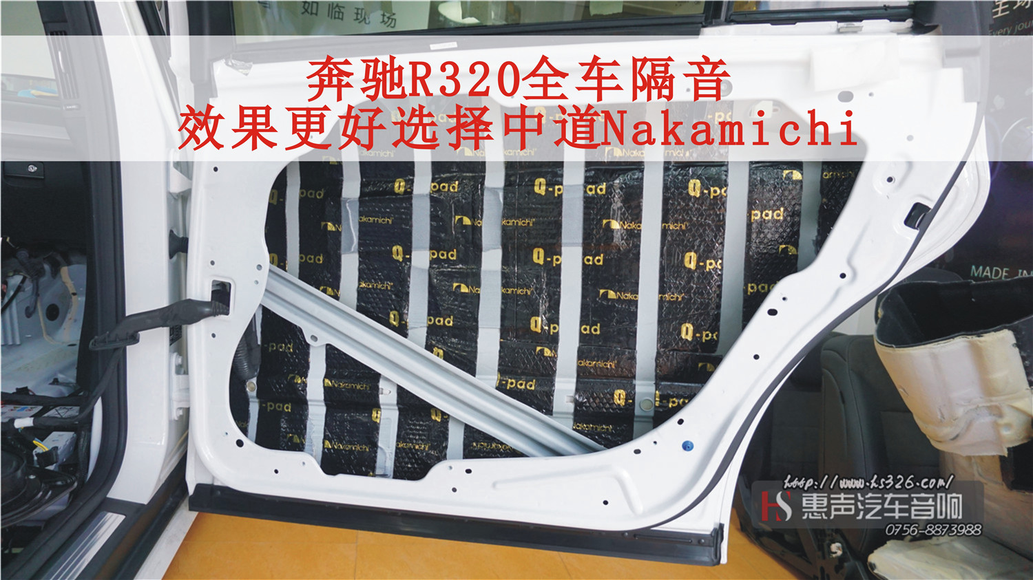 奔驰R320全车隔音，隔音品牌选择中道Nakamichi，效果更好选择中道Q-pad加Q-liner就够了