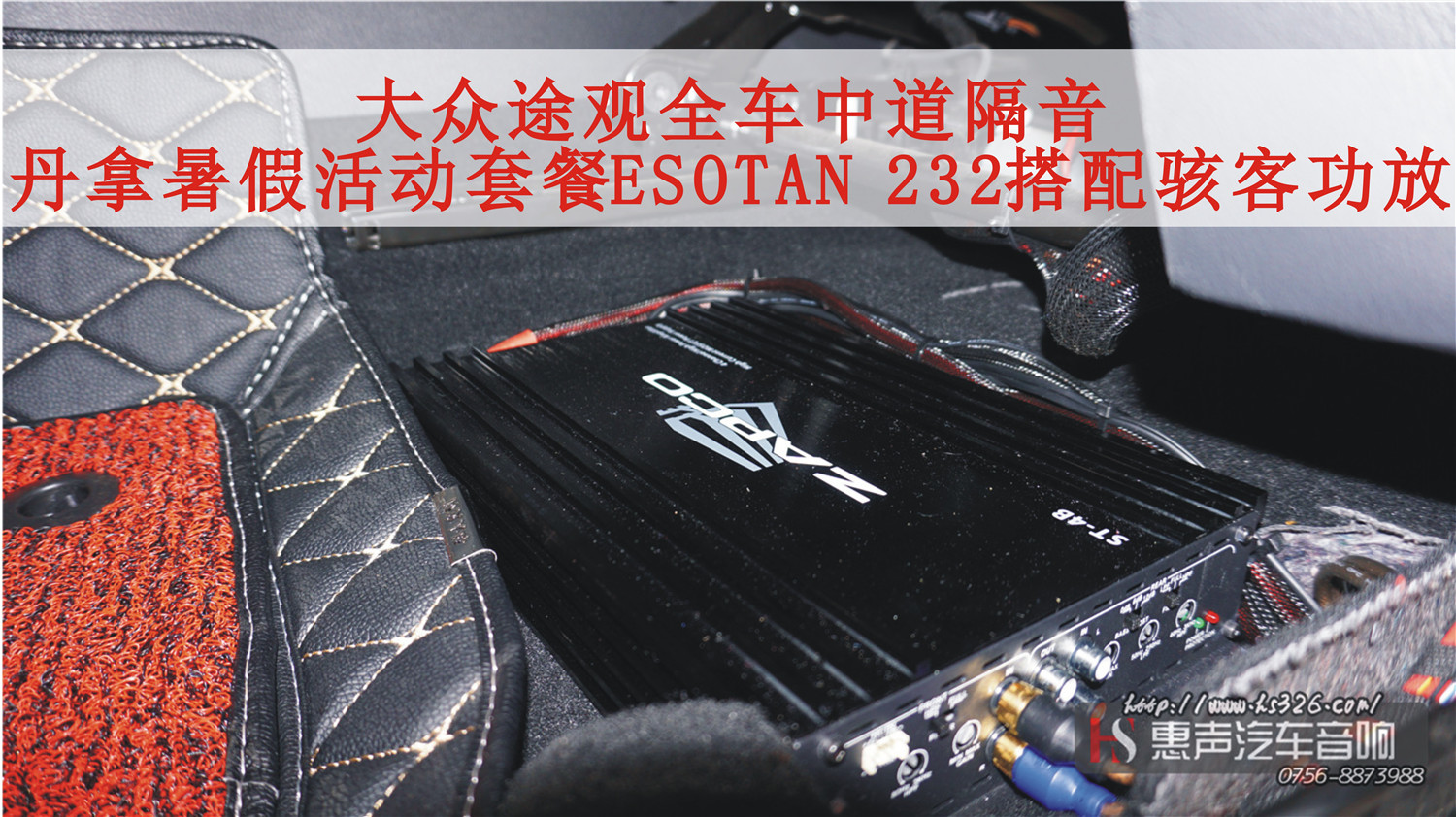 大众途观全车中道隔音，音响选用丹拿暑假活动套餐ESOTAN 232搭配骇客功放