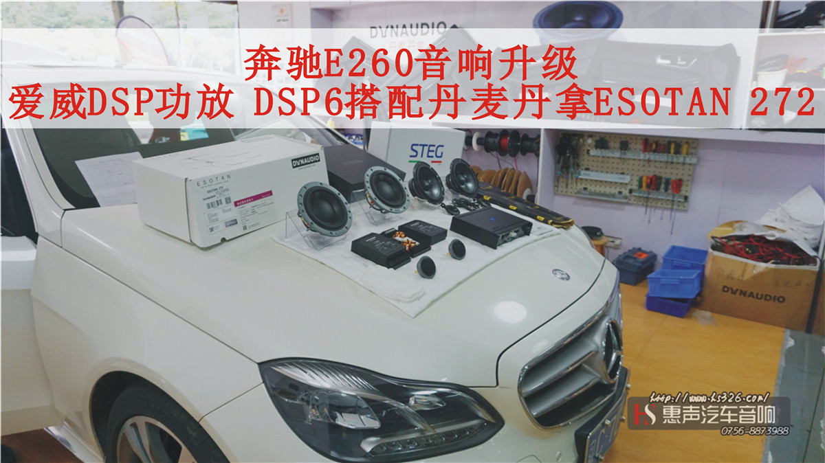 奔驰E260音响升级，爱威DSP6 搭配丹麦丹拿ESOTAN 272