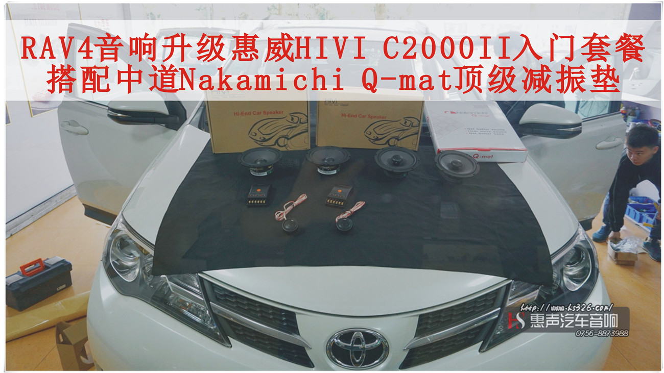 新款RAV4音响升级惠威HIVI C2000II入门套餐，搭配中道Nakamichi Q-mat顶级减振垫