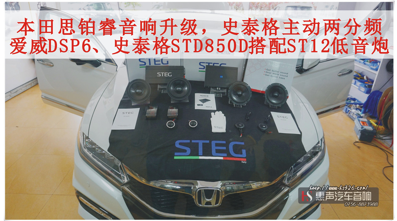 本田思铂睿音响升级，史泰格主动两分频，爱威DSP6主动分音，史泰格STD850D搭配ST12低音炮