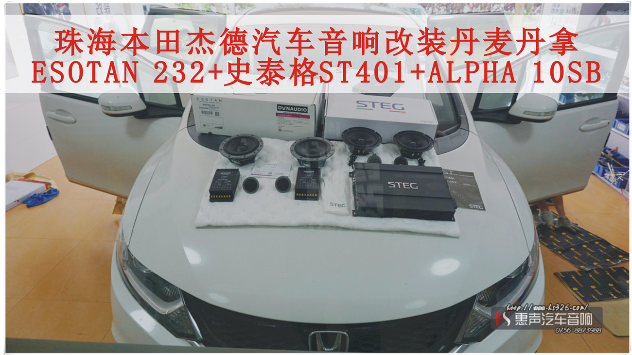 珠海本田杰德音响改装丹麦丹拿，ESOTAN 232与意大利史泰格ST401之间的桥梁对接