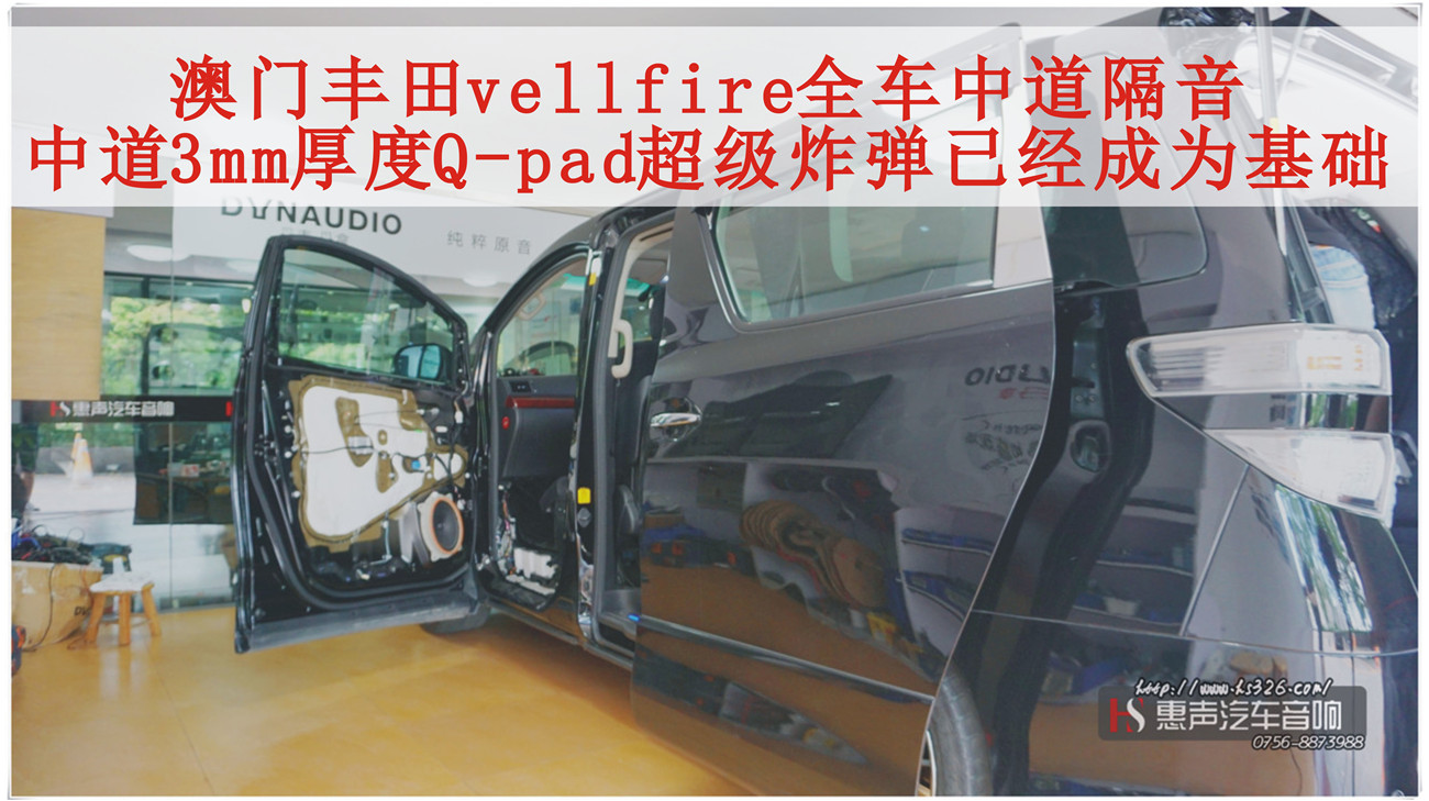 澳门丰田vellfire全车中道隔音，中道3mm厚度隔音Q-pad超级炸弹已经成为基础