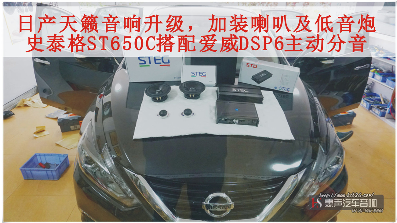 日产新天籁音响升级，加装喇叭及低音炮，史泰格ST650C搭配爱威DSP6主动分音