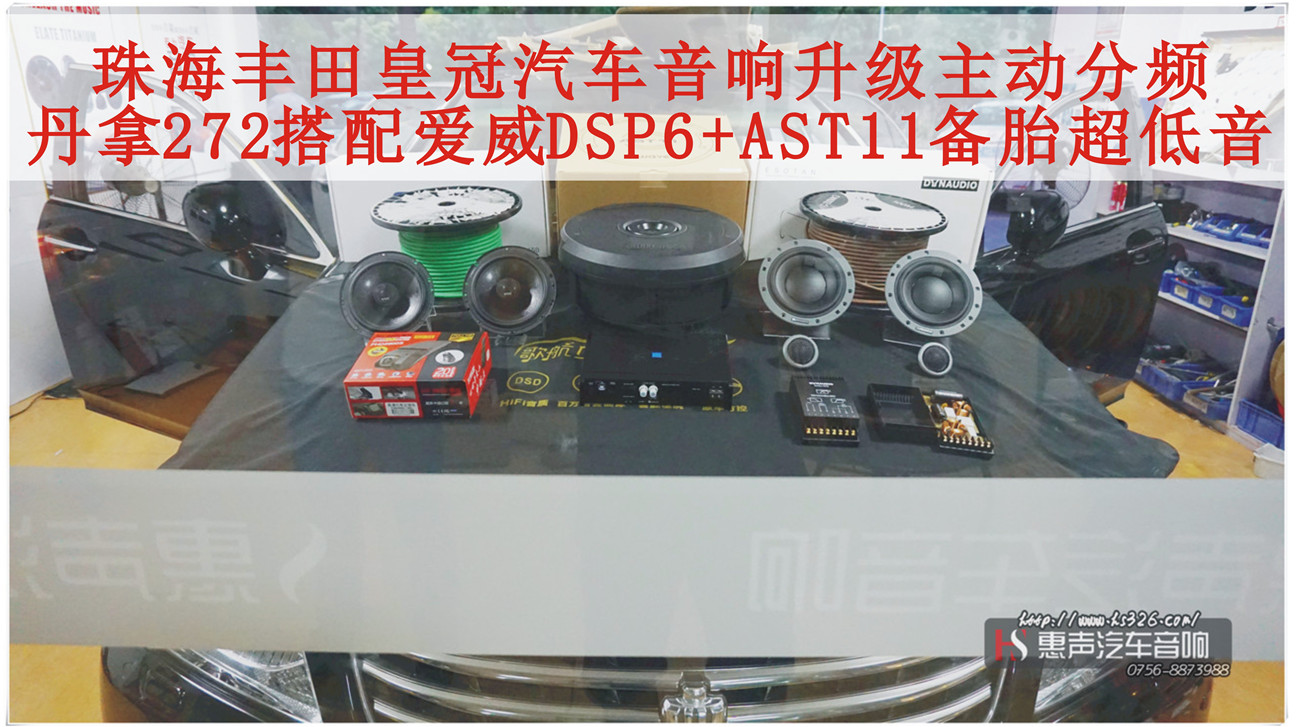 珠海丰田皇冠汽车音响升级主动分频，丹麦丹拿ESOTAN 272搭配爱威DSP6+AST11备胎超低音