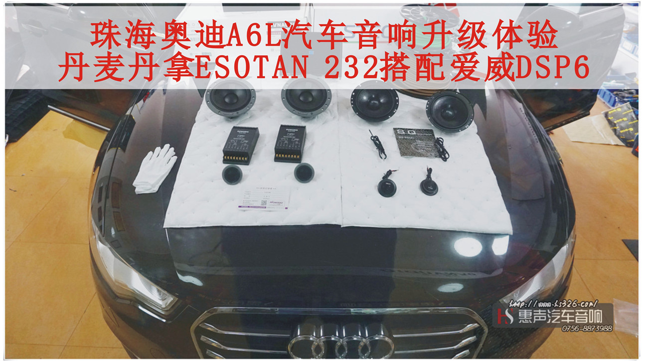珠海奥迪A6L汽车音响升级体验，丹麦丹拿ESOTAN 232搭配爱威DSP6，体验电子分音的音响效果