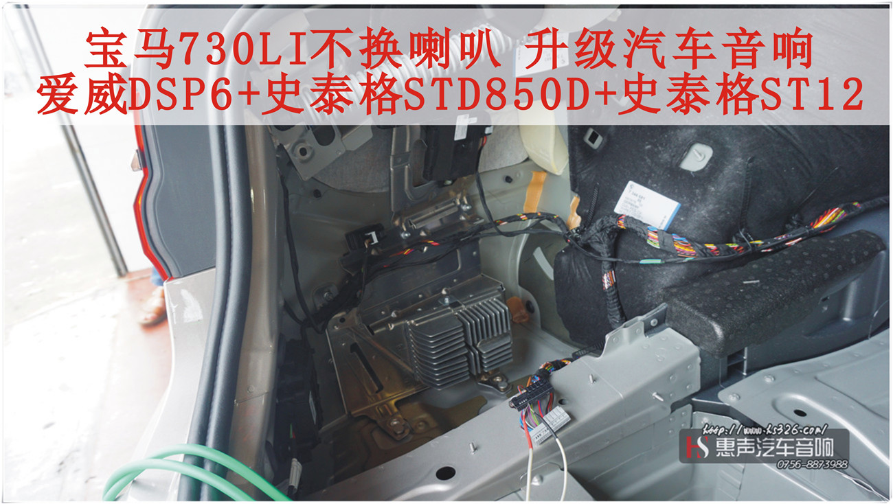 宝马系列汽车音响简易升级，宝马730LI爱威DSP6主动分音原车喇叭加装意大利史泰格STD850D搭配ST12低音炮