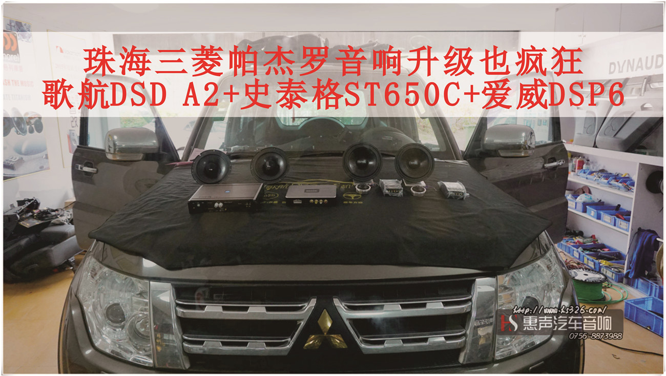 珠海三菱帕杰罗音响升级也疯狂，歌航DSD A2 + 意大利史泰格ST650C + 爱威DSP6