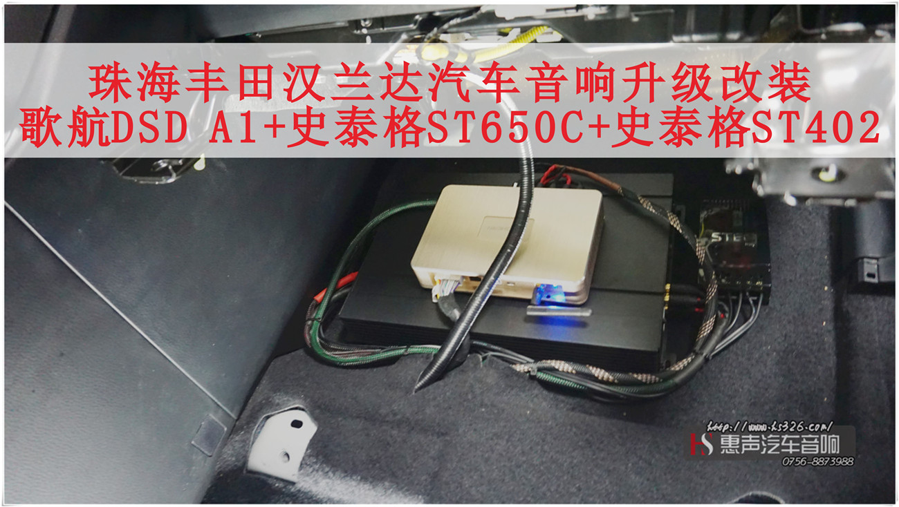 珠海丰田汉兰达汽车音响升级改装，歌航DSD A1+意大利史泰格ST650C+史泰格ST402