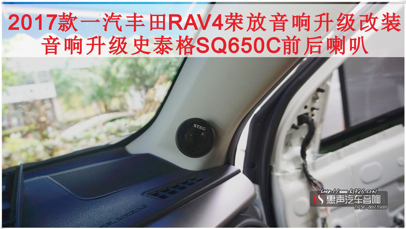 2017款一汽丰田RAV4荣放无损汽车音响升级改装，原车喇叭高清图+音响升级史泰格SQ650C前后喇叭