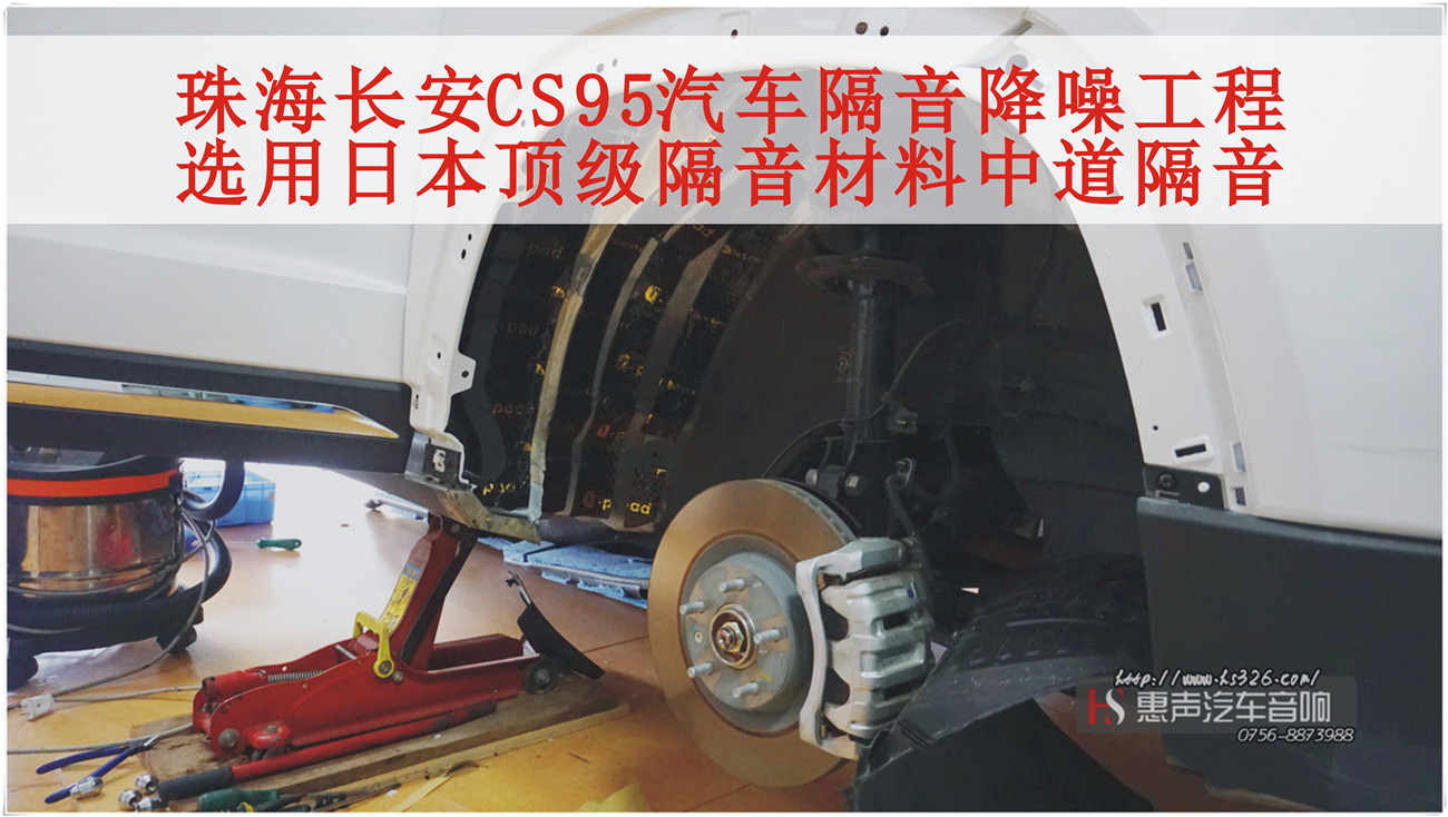 珠海长安CS95汽车隔音降噪工程，选用日本顶级隔音材料中道隔音，中道超级炸弹Q-pad来袭