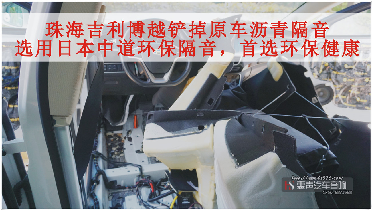 珠海吉利博越铲掉原车沥青隔音，还汽车一个洁净空间，选用日本中道环保隔音，首选环保健康
