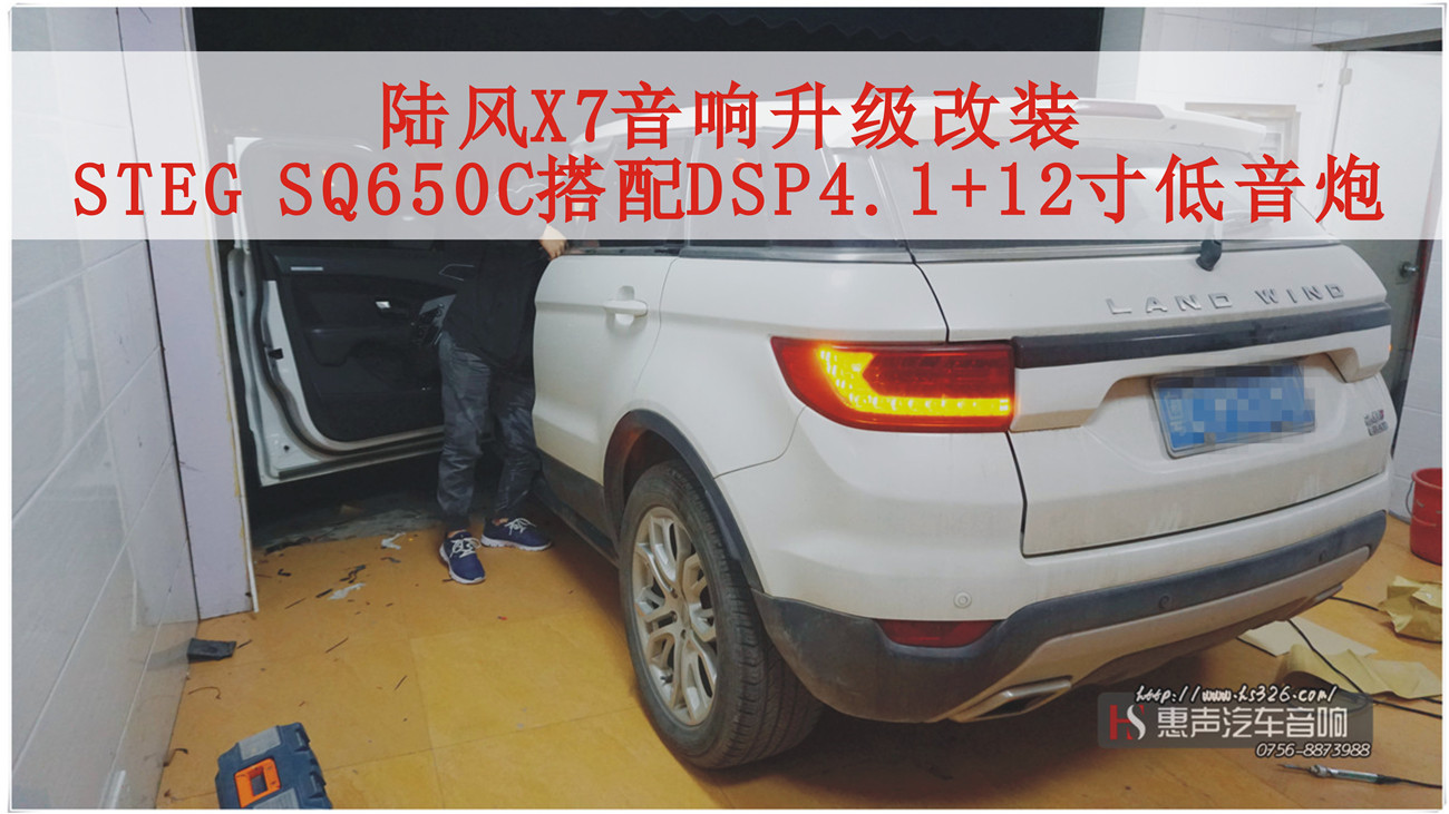 陆风X7音响升级改装，前后声场意大利STEG SQ650C搭配爱威DSP4.1功放+古登12寸低音炮