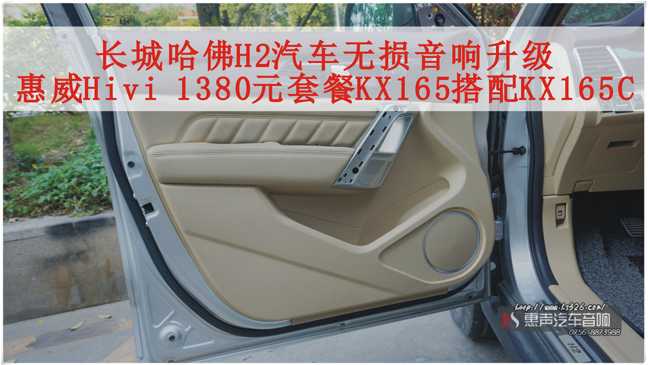 长城哈佛H2汽车无损音响升级，惠威Hivi 1380元套餐KX165搭配KX165C