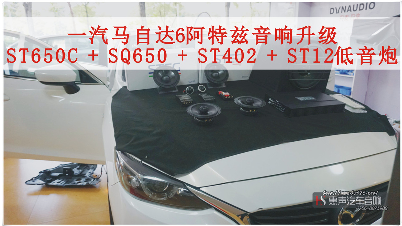 一汽马自达6阿特兹音响升级，选用意大利STEG一整套，ST650C + SQ650 + ST402 + ST12低音炮