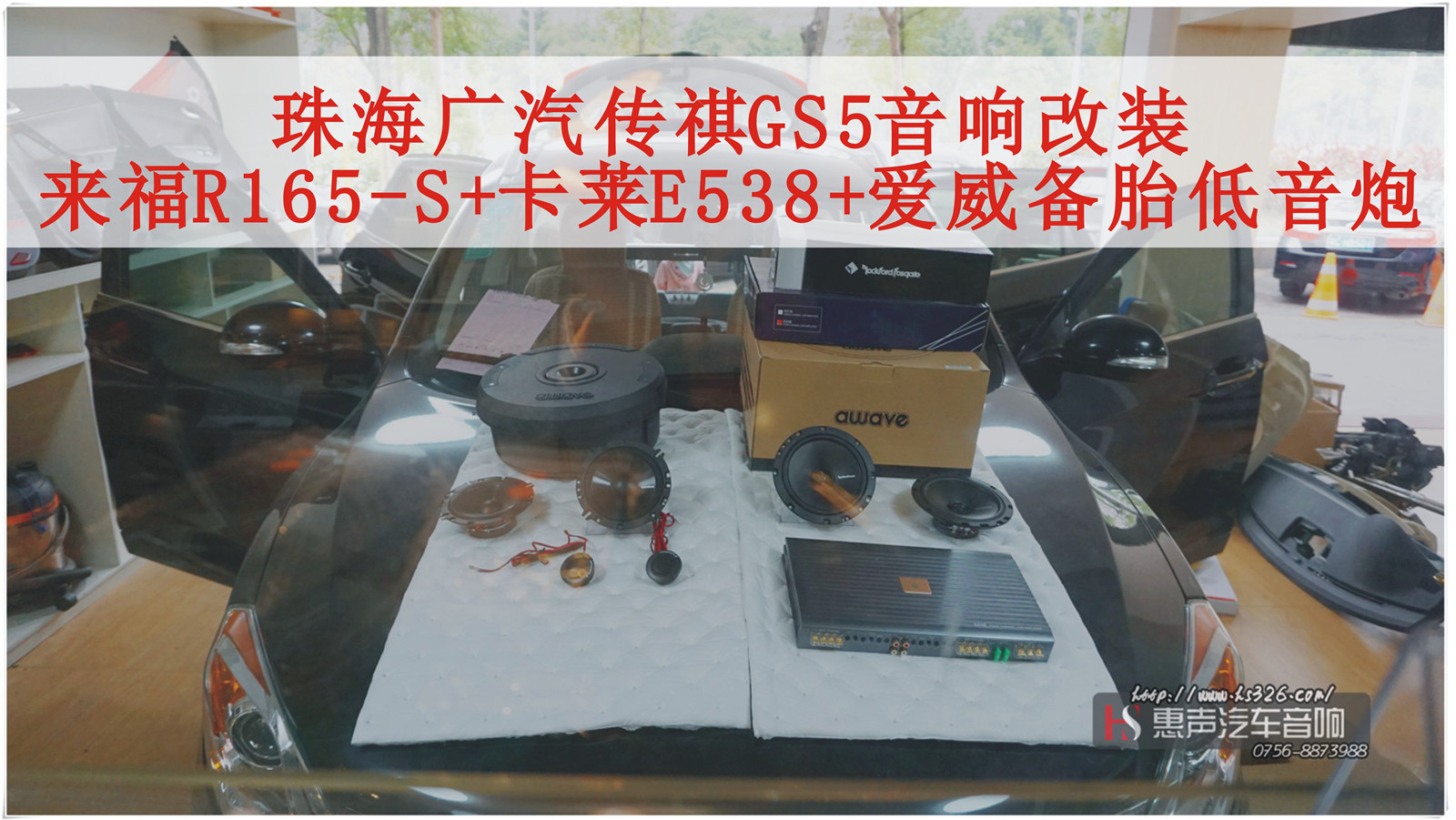 珠海广汽传祺GS5音响改装，美国来福新套餐搭配卡莱E538，再搭配爱威备胎低音炮