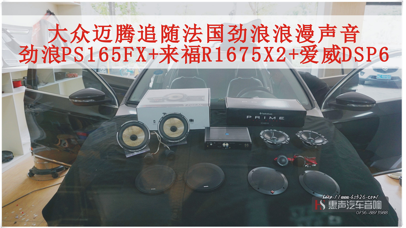 大众迈腾追随法国劲浪浪漫声音，PS165FX搭配来福R1675X2，DSP功放采用爱威DSP6搭配