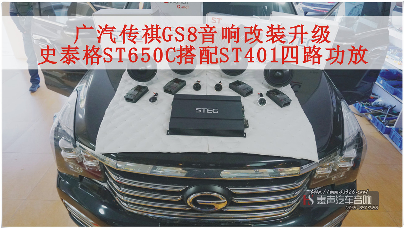 广汽传祺GS8音响改装升级，前后声场意大利史泰格ST650C搭配ST401四路功放