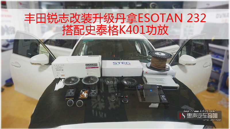 丰田锐志改装升级丹拿ESOTAN 232搭配史泰格K401功放
