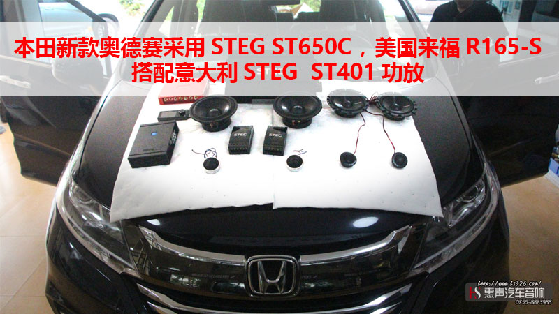 本田新款奥德赛采用STEG ST650C / 美国来福R165-S，搭配意大利STEG  ST401功放