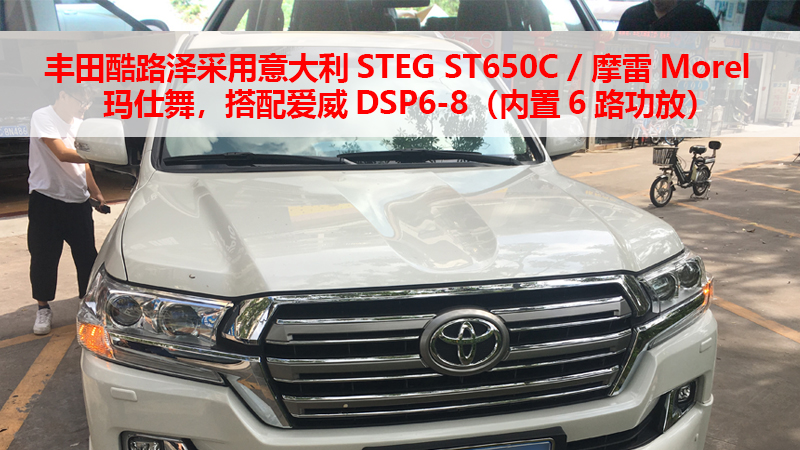 丰田酷路泽采用意大利STEG ST650C,让声音定位更精准、环绕效果更立体