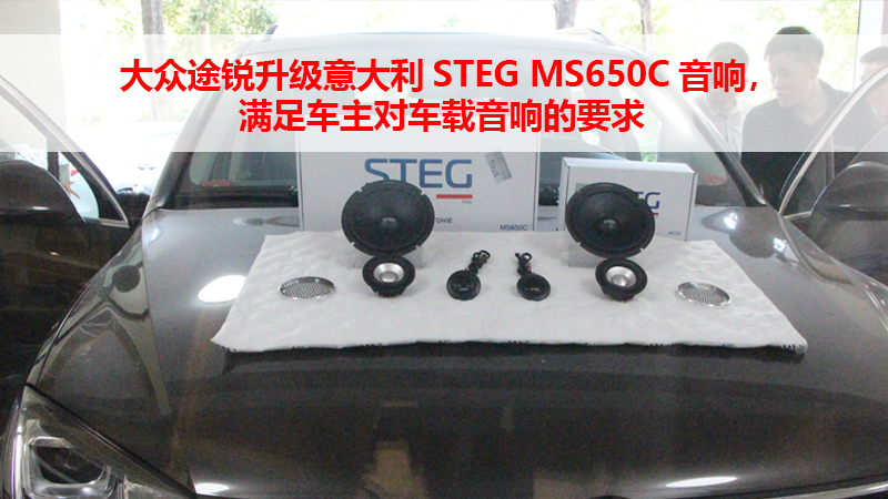 大众途锐升级意大利STEG MS650C音响，满足车主对车载音响的要求