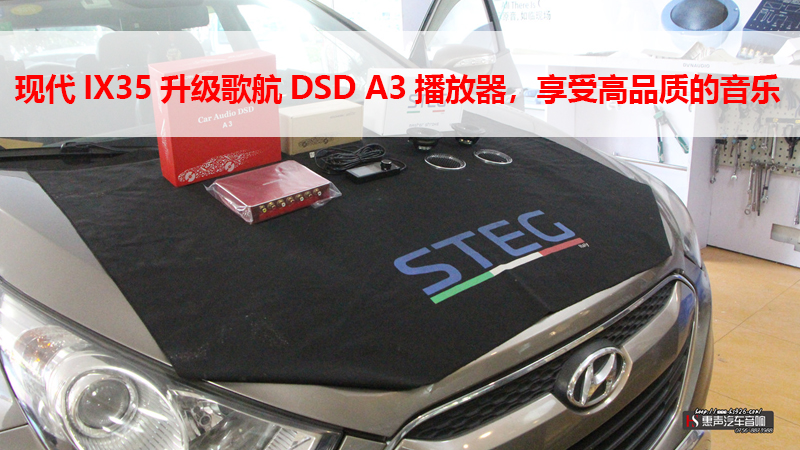 现代IX35升级歌航DSD A3播放器，享受高品质的音乐