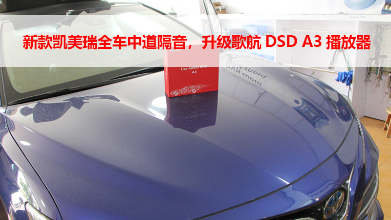 新款凯美瑞全车中道隔音，升级歌航DSD A3播放器