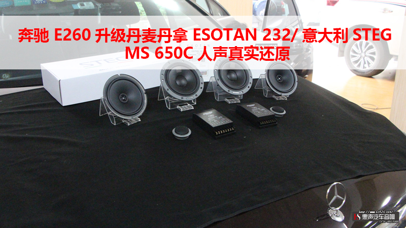 奔驰 E260升级丹麦丹拿 ESOTAN 232/ 意大利STEG MS 650C人声真实还原