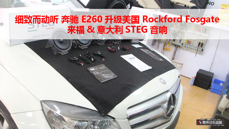细致而动听，奔驰 E260升级美国 Rockford Fosgate来福&意大利STEG音响