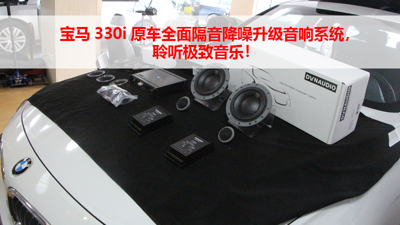 宝马3系GT330i原车全面隔音降噪升级音响系统，聆听极致音乐！
