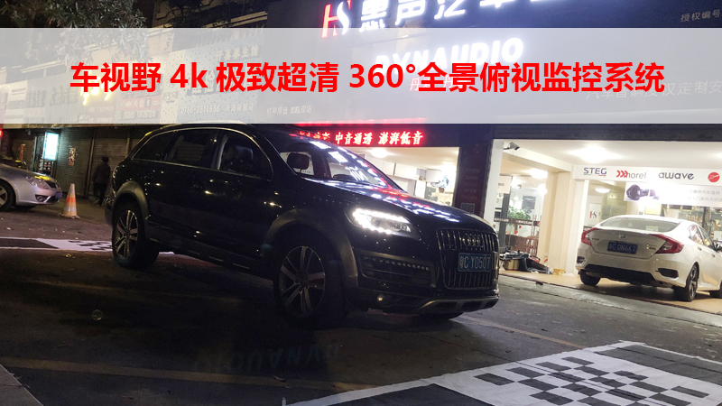 奥迪Q7升级车视野4k极致超清360°全景俯视监控系统