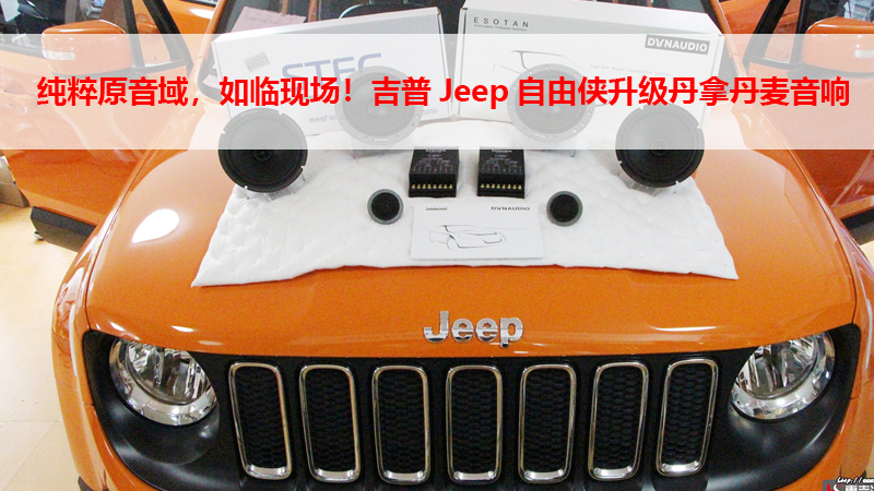 纯粹原音域，如临现场！吉普Jeep自由侠升级丹拿丹麦音响。