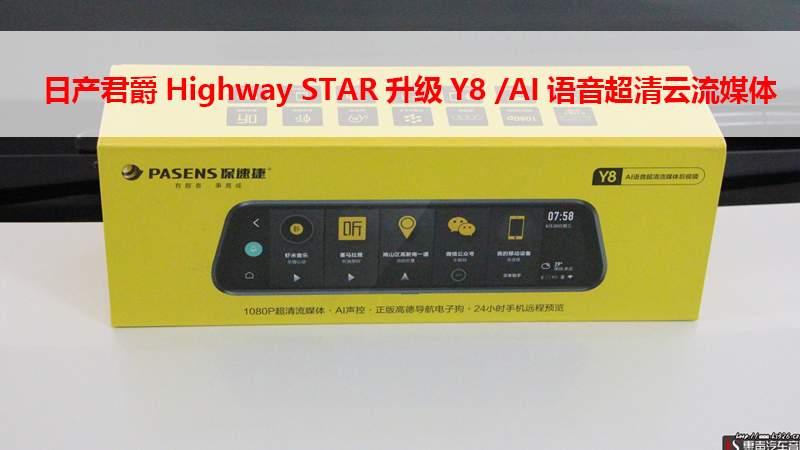 日产君爵Highway STAR升级Y8 /AI语音超清云流媒体