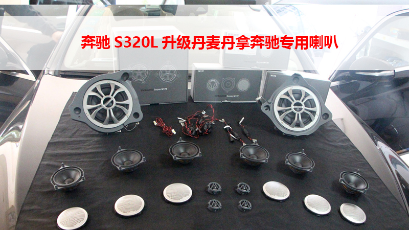 奔驰S320L拆掉柏林之声换上丹麦丹拿奔驰专用喇叭