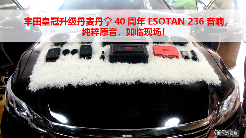 丰田皇冠升级丹麦丹拿40周年 ESOTAN 236音响，纯粹原音，如临现场！