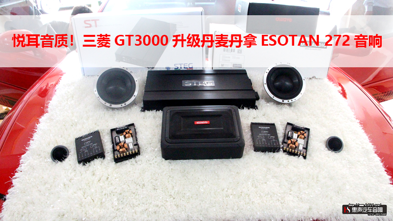 悦耳音质！三菱GT3000升级丹麦丹拿ESOTAN 272音响